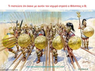 Τι πιστεύετε ότι έκανε με αυτόν τον ισχυρό στρατό ο Φίλιππος ο Β;
http://www.bestchinanews.com/History/13571.html
 
