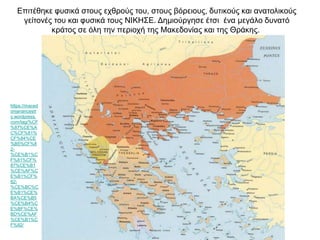 Επιτέθηκε φυσικά στους εχθρούς του, στους βόρειους, δυτικούς και ανατολικούς
γείτονές του και φυσικά τους ΝΙΚΗΣΕ. Δημιούργησε έτσι ένα μεγάλο δυνατό
κράτος σε όλη την περιοχή της Μακεδονίας και της Θράκης.
https://maced
onianancestr
y.wordpress.
com/tag/%CF
%87%CE%A
C%CF%81%
CF%84%CE
%B5%CF%8
2-
%CE%B1%C
F%81%CF%
87%CE%B1
%CE%AF%C
E%B1%CF%
82-
%CE%BC%C
E%B1%CE%
BA%CE%B5
%CE%B4%C
E%BF%CE%
BD%CE%AF
%CE%B1%C
F%82/
 