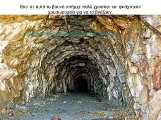 Εκεί σε αυτό το βουνό υπήρχε πολύ χρυσάφι και φτιάχτηκαν
χρυσωρυχεία για να το βγάζουν.
https://www.koyzoylo.gr/paggaio-thisaurofilakio-8211-xrisi-poli-nomismatokopeio/
 