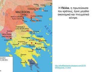 Η Πέλλα, η πρωτεύουσα
του κράτους, έγινε μεγάλο
οικονομικό και πνευματικό
κέντρο.
http://elhalflashbacks.blogspot.com/2016/
08/blog-post_71.html
 