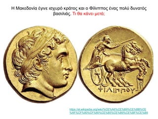 Η Μακεδονία έγινε ισχυρό κράτος και ο Φίλιππος ένας πολύ δυνατός
βασιλιάς. Τι θα κάνει μετά;
https://el.wikipedia.org/wiki/%CE%A6%CE%B9%CE%BB%CE
%AF%CF%80%CF%80%CE%B5%CE%B9%CE%BF%CE%B9
 