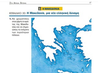 Η Μακεδονία, μια νέα ελληνική δύναμη
