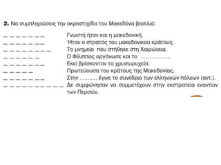 Η Μακεδονία, μια νέα ελληνική δύναμη