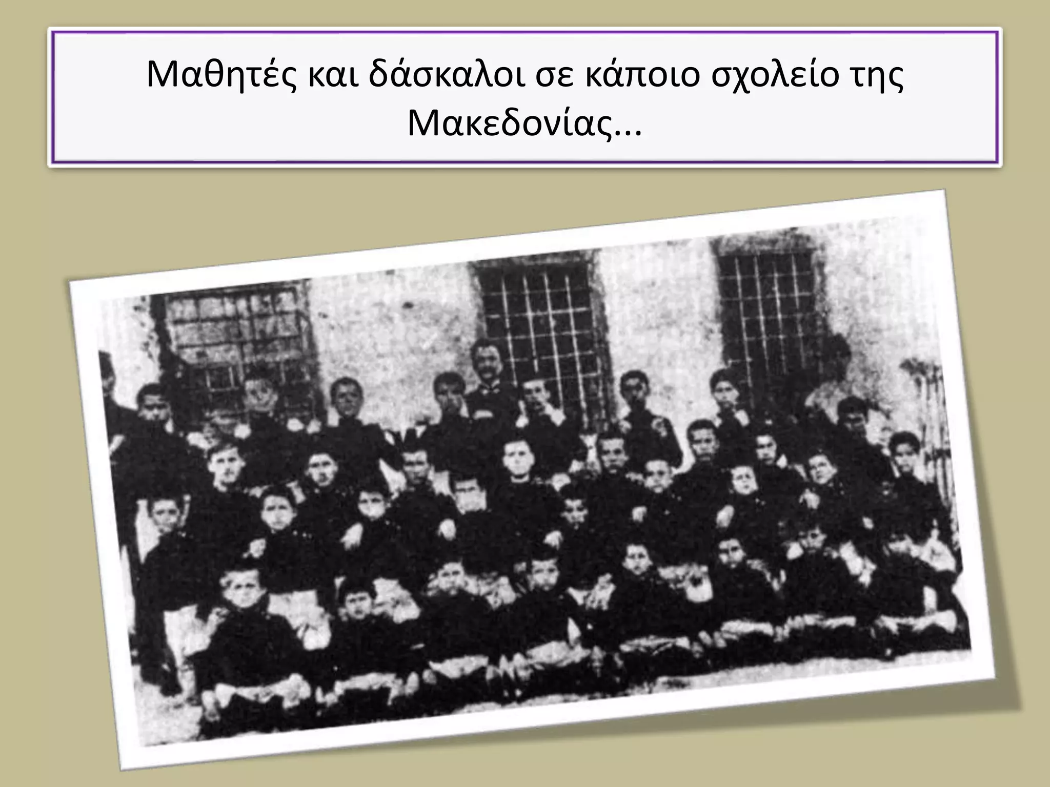 Μαθητές και δάσκαλοι σε κάποιο σχολείο της
Μακεδονίας...
 