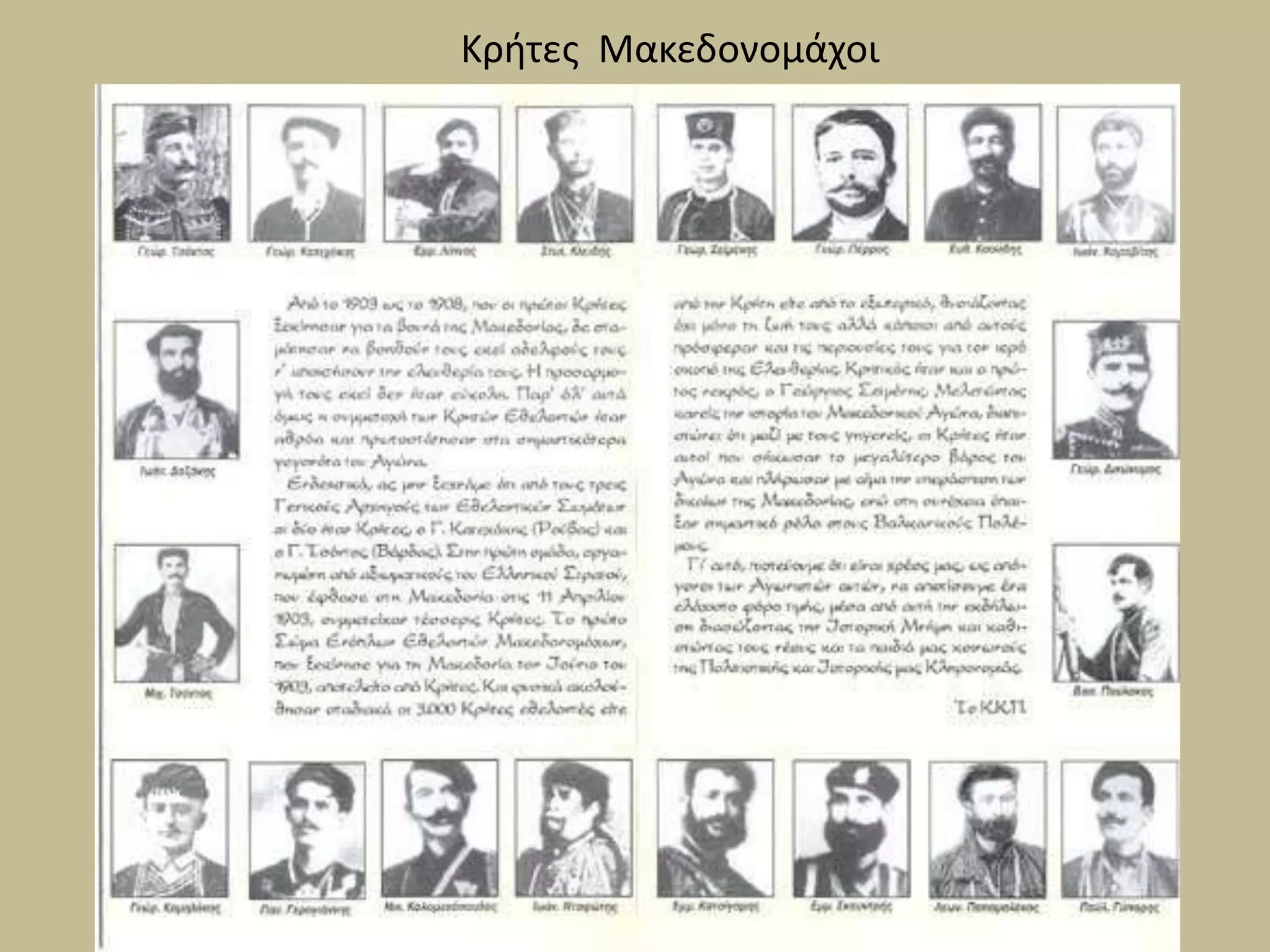 Κρήτες Μακεδονομάχοι
 