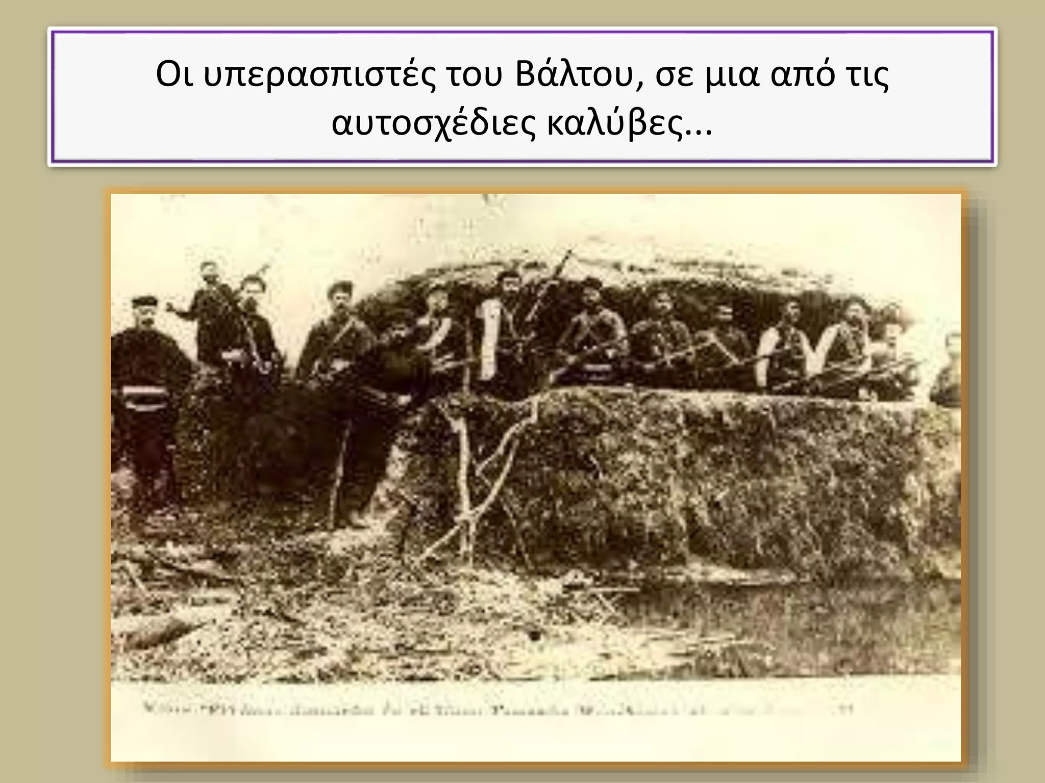 Οι υπερασπιστές του Βάλτου, σε μια από τις
αυτοσχέδιες καλύβες...
 