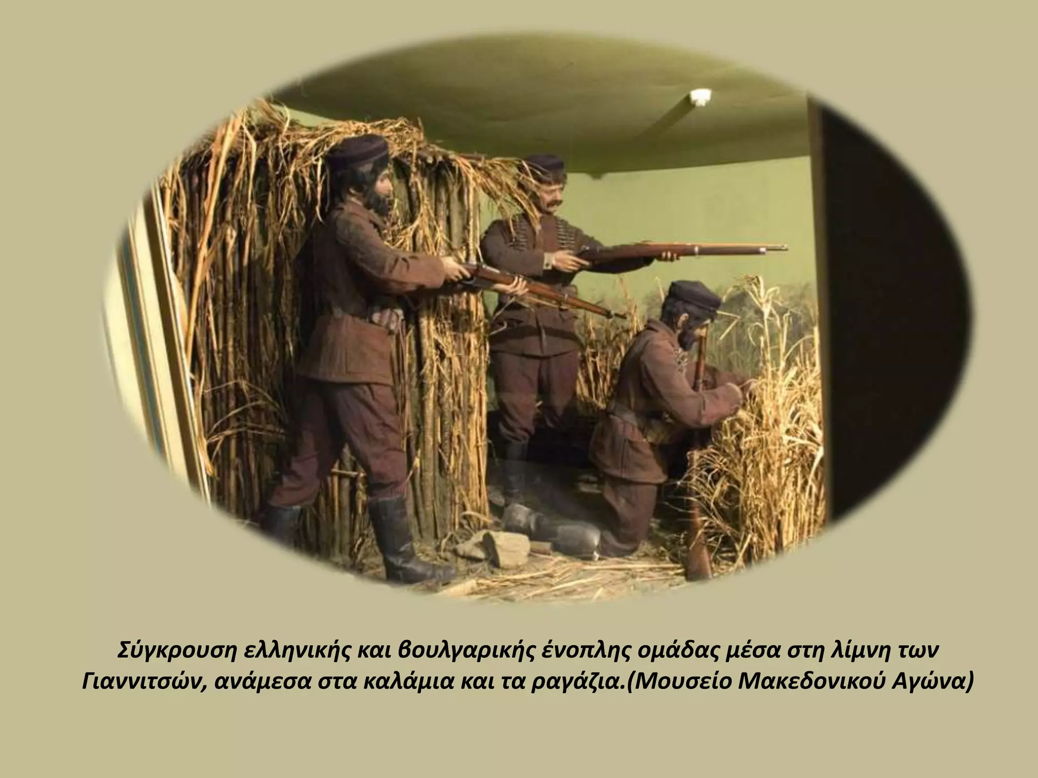 Σύγκρουση ελληνικής και βουλγαρικής ένοπλης ομάδας μέσα στη λίμνη των
Γιαννιτσών, ανάμεσα στα καλάμια και τα ραγάζια.(Μουσείο Μακεδονικού Αγώνα)
 