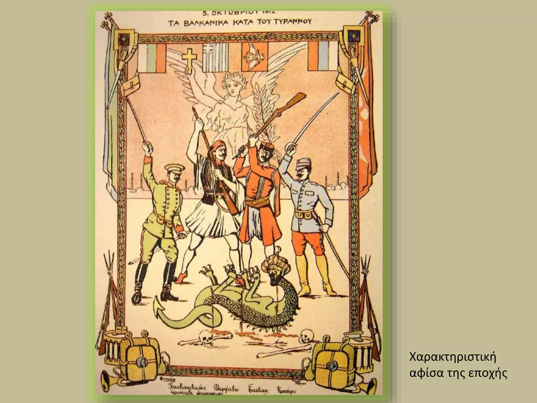 Χαρακτηριστική
αφίσα της εποχής
 
