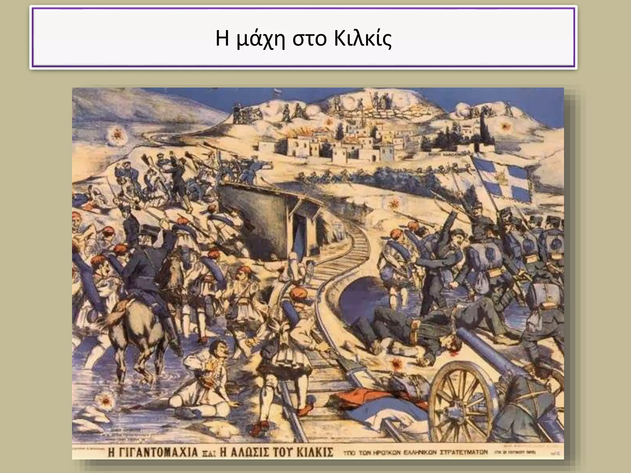 Η μάχη στο Κιλκίς
 