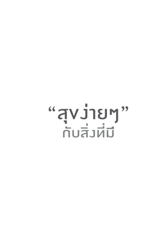 “สุขง่ายๆ”
 กับสิ่งที่มี
 
