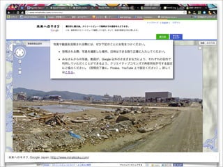 未来へのキオク, Google Japan, http://www.miraikioku.com/
 