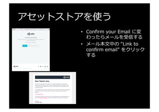 アセットストアを使う
•  Conﬁrm  your  Email  に変
わったらメールを受信する
•  メール本⽂文中の  “Link  to  
conﬁrm  email”  をクリック
する
 