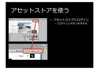 アセットストアを使う
•  アセットストアにログイン
–  [ログイン]  ボタンをポチる
 