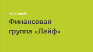 employer branding agency
Финансовая
группа «Лайф»
Кейс-стади
 