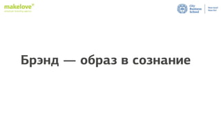 employer branding agency
Брэнд — образ в сознание
 