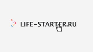 LIFE-STARTER.RULIFE-STARTER.RU
 
