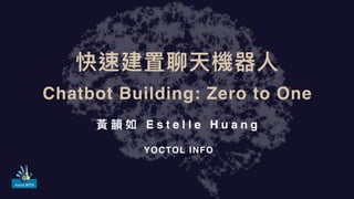 黃 韻 如 E s t e l l e H u a n g
快速建置聊天機器⼈人
Chatbot Building: Zero to One
YOCTOL INFO
 