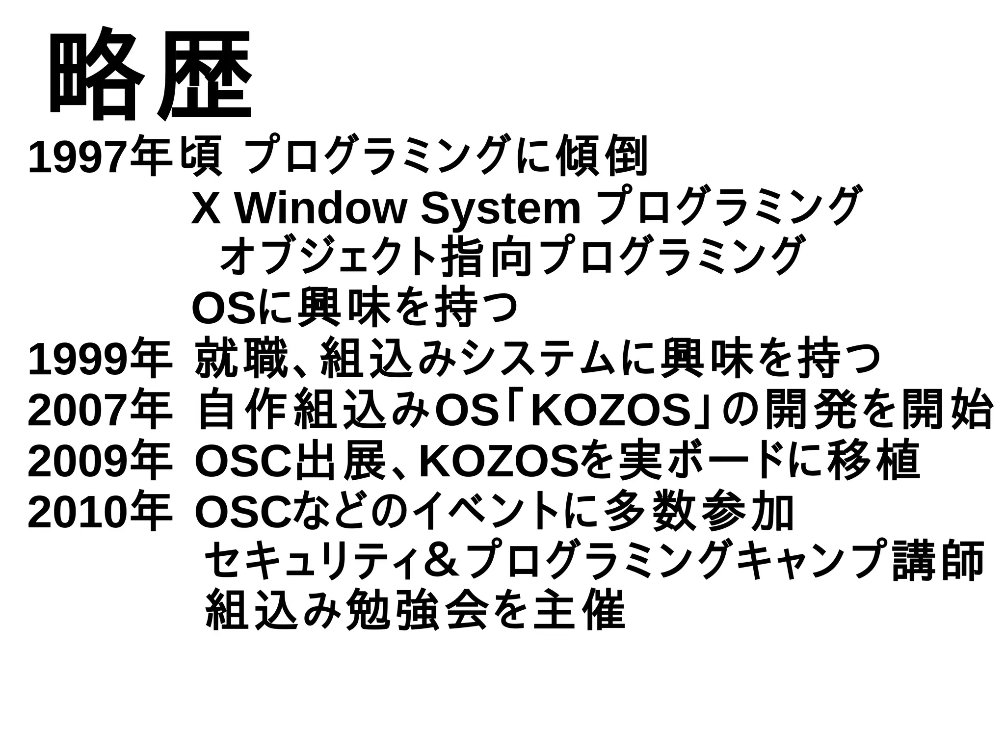 組込みOSを作ってみよう！(オープンソースカンファレンス内セミナー資料) | PDF