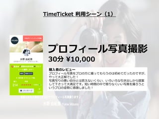 ץե`дӰ
30 ?10,000
ُ?ߤΥӥ`
ץե`дץ?˴äƤ餦ΤϳƤäΤǤ
ä?Ǥ
ддΐ?֤Ȥ˼ʤ餤᰸
¤ä??Ǥ̤rgФޤʤд
ץ˄ݤ˸мޤ
TimeTicket ?`1
 