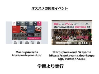 _k٥
MashupAwards
http://mashupaward.jp/
StartupWeekend Okayama
https://swokayama.doorkeepe
r.jp/events/73363
ѧg?
 