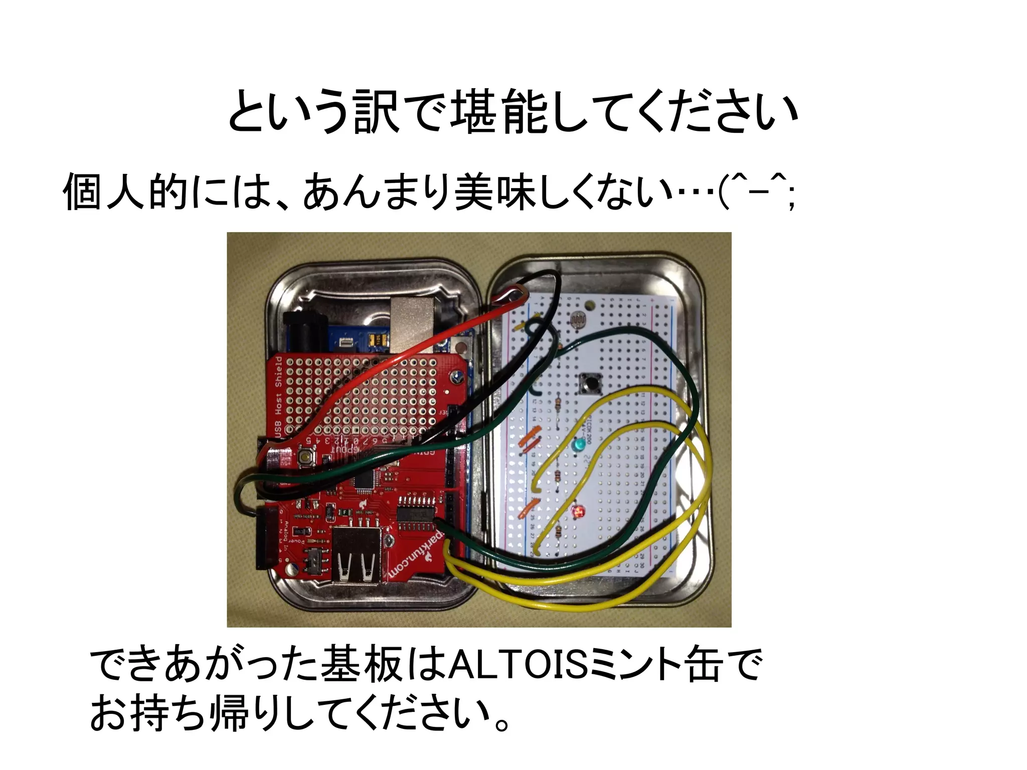 という訳で堪能してください
個人的には、あんまり美味しくない…(^-^;




できあがった基板はALTOISミント缶で
お持ち帰りしてください。
 