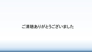 ご清聴ありがとうございました
 