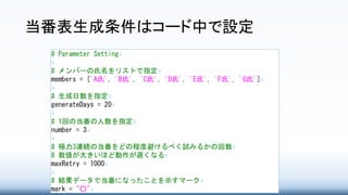 当番表生成条件はコード中で設定
 