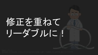 リーダブルコードの育て方