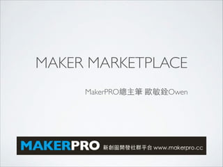 MAKER MARKETPLACE
MakerPRO總主筆 歐敏銓Owen
 