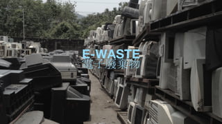 E-WASTE
電子廢棄物
 