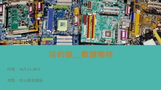 活的展＿敬請期待
時間：10月13-30日
地點：松山創意園區
 