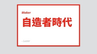 Maker
- Luster
 