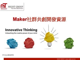 MIGHT	
  GROUP	
  |	
  www.might.com.tw
Maker社群共創開發資源
V1.0_2-28-2016
 