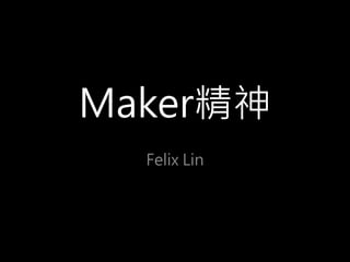 Maker精神
Felix Lin
 