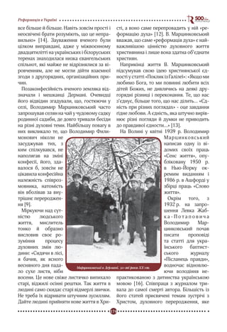 174
Реформація в Україні
все більше й більше. Навіть зовсім прості і
неосвічені брати розуміють, що це непра-
вильно» [14]. Зауваження вченого були
цілком виправдані, адже у міжвоєнному
двадцятилітті на українських і білоруських
теренах знаходилася низка євангельських
спільнот, які майже не відрізнялися за ві-
ровченням, але не могли дійти взаємної
згоди з другорядних, організаційних при-
чин.
Позаконфесійність вченого земляка від-
значали і мешканці Дермані. Очевидці
його відвідин згадували, що, гостюючи у
селі, Володимир Марцинковський часто
запрошував селян на чай у чудовому садку
родинної садиби, де довго тривали бесіди
на різні духовні теми. Найбільшу повагу в
них викликало те, що Володимир Фили-
монович ніколи не
засуджував тих, з
ким спілкувався, не
наполягав на зміні
конфесії, його, зда-
валося б, зовсім не
цікавила конфесійна
належність співроз-
мовника, натомість
він вболівав за вну-
трішнє перероджен-
ня [9].
Міркуючи над сут-
ністю людського
життя, мислитель
тонко й образно
висловив своє ро-
зуміння процесу
духовних змін лю-
дини: «Сидячи в лісі,
я бачив, як ясного
весняного дня пада-
ло сухе листя, ніби
восени. Це нове свіже листячко випихало
старі, віджилі осінні рештки. Так життя в
людині само скидає старі відмерлі звички.
Не треба їх відривати штучним зусиллям.
Дайте людині прийняти нове життя в Хри-
сті, а воно саме перепровадить у ній «ре-
формацію духа» [12]. В. Марцинковський
вважав, що саме «реформація духа» є най-
важливішою цінністю духовного життя
християнина і лише вона здатна об’єднати
християн.
Наприкінці життя В. Марцинковський
підсумував свою ідею християнської єд-
ності у статті «Поклик із Галілеї»: «Якщо ми
любимо Бога, то ми повинні любити всіх
дітей Божих, не дивлячись на деякі дру-
горядні різниці і переконання. Те, що нас
з’єднує, більше того, що нас ділить… «Єд-
ність при різних поглядах» - оце завдання
гідне любови. А єдність, яка штучно вирів-
нює різні погляди й думки не приводить
до правдивої єдности…» [13].
На Волині у квітні 1939 р. Володимир
Марцинковський
написав одну із ві-
домих своїх праць
«Сенс життя», опу-
бліковану 1950 р.
в Нью-Йорку ок-
ремим виданням і
1986 р. в Ашфорді у
збірці праць «Слово
життя».
Окрім того, з
1932 р. на запро-
шення Левка Жаб-
к а - П о т а п о в и ч а
Володимир Мар-
цинковський почав
писати проповіді
та статті для укра-
їнського баптист-
ського журналу
«Післанець правди»,
водночас відновлю-
ючи володіння не-
практикованою з дитинства українською
мовою [16]. Співпраця з журналом три-
вала до самої смерті автора. Більшість із
його статей присвячені темам зустрічі з
Христом, духовного переродження, яке
Марцинковські в Дермані, 30-ті роки ХХ ст.
 