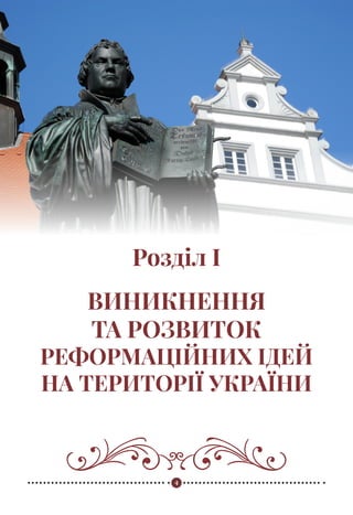 4
Реформація в Україні
Розділ I
ВИНИКНЕННЯ
ТА РОЗВИТОК
РЕФОРМАЦІЙНИХ ІДЕЙ
НА ТЕРИТОРІЇ УКРАЇНИ
 