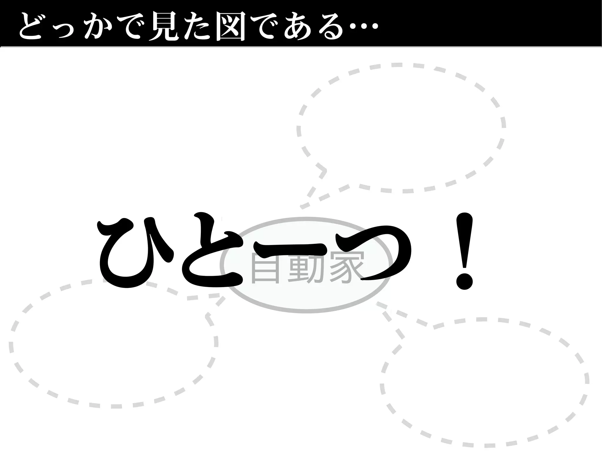 どっかで見た図である…
自動家ひとーつ！
 