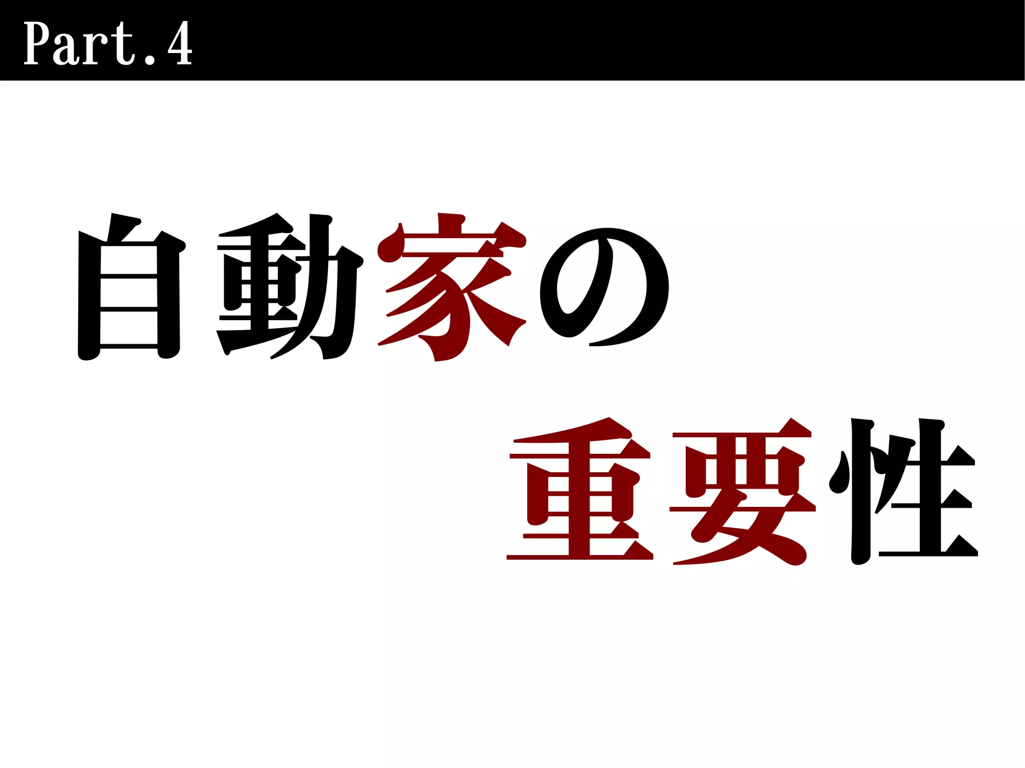 Part.4
自動家の
重要性
 