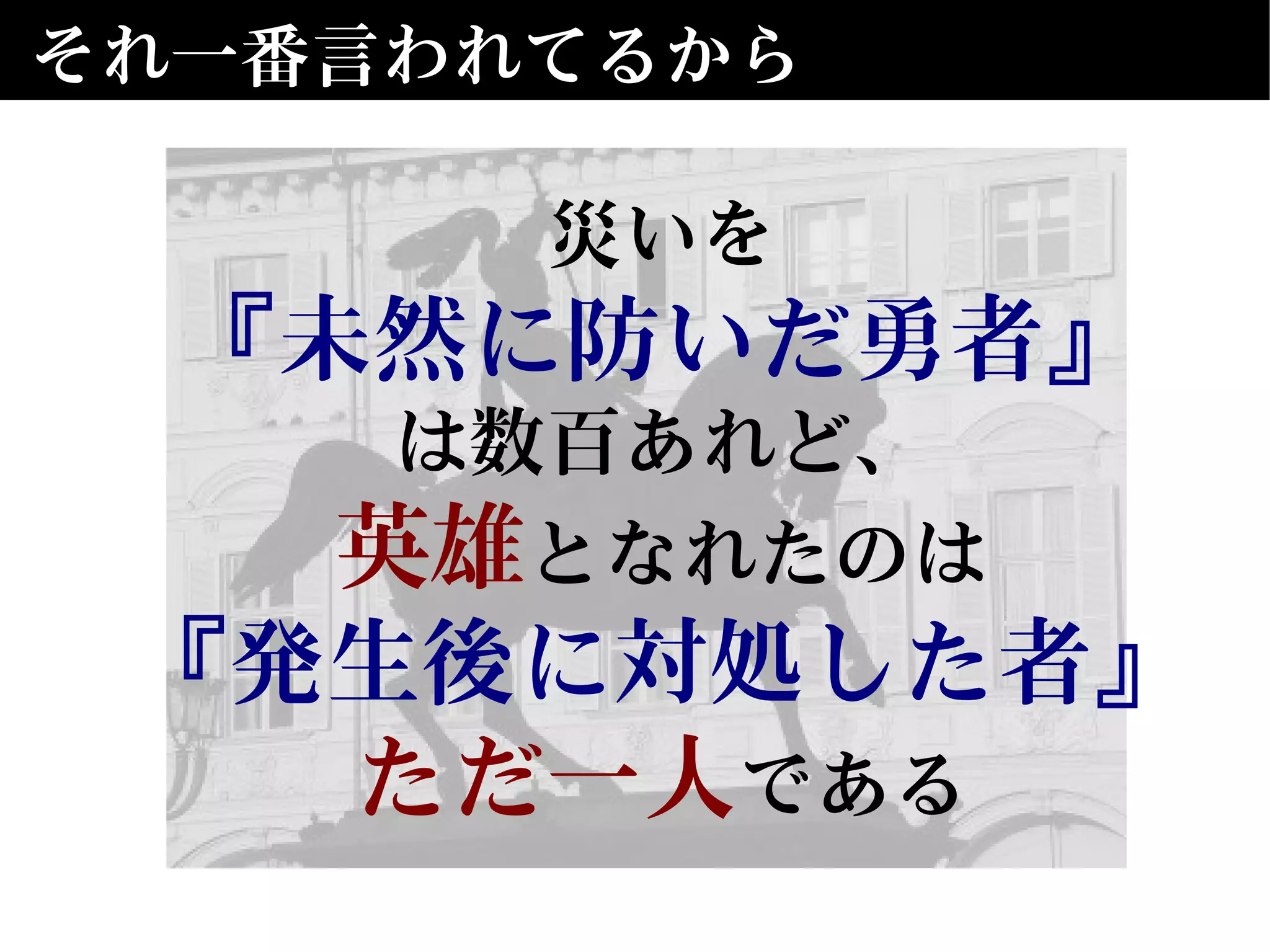 それ一番言われてるから
災いを
『未然に防いだ勇者』
は数百あれど、
英雄となれたのは
『発生後に対処した者』
ただ一人である
 