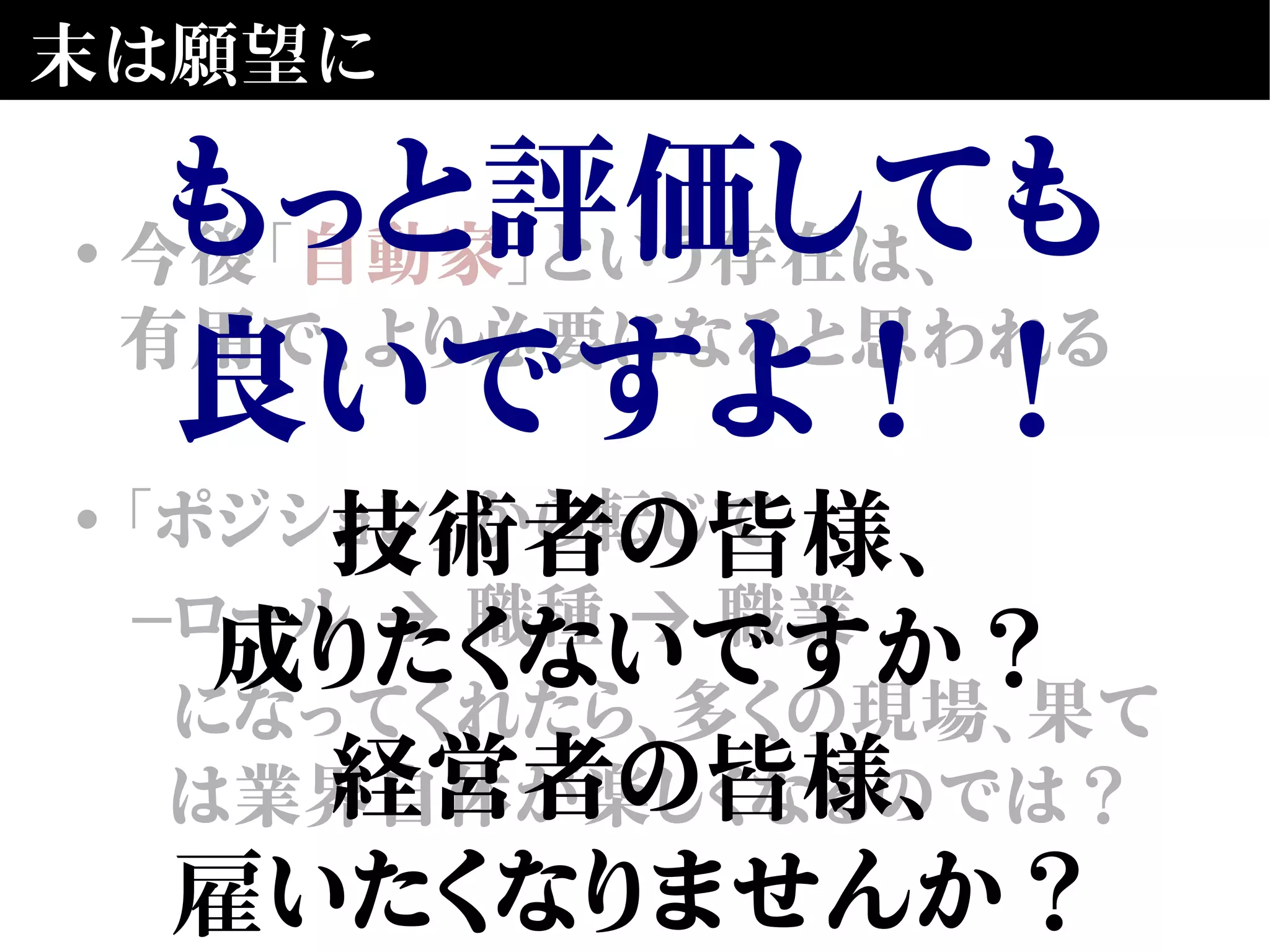 末は願望に
• 今後「自動家」という存在は、
有用で、より必要になると思われる
• 「ポジション」から転じて
–ロール 職種 職業➔ ➔
になってくれたら、多くの現場、果て
は業界自体が楽しくなるのでは？
もっと評価しても
良いですよ！！
技術者の皆様、
成りたくないですか？
経営者の皆様、
雇いたくなりませんか？
 