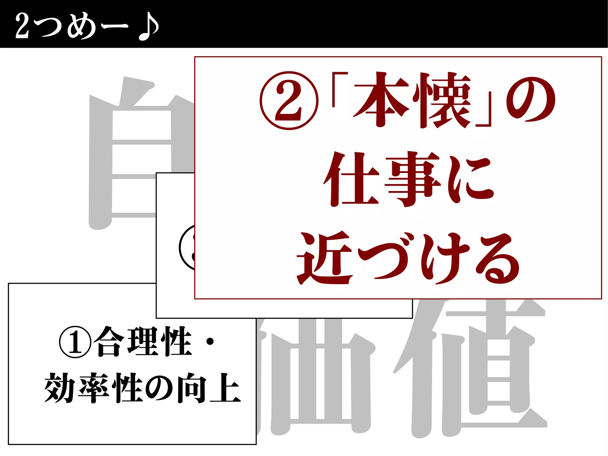 自動化
の価値
2つめー♪
①合理性・
効率性の向上
③楽しい♪
②「本懐」の
仕事に
近づける
 
