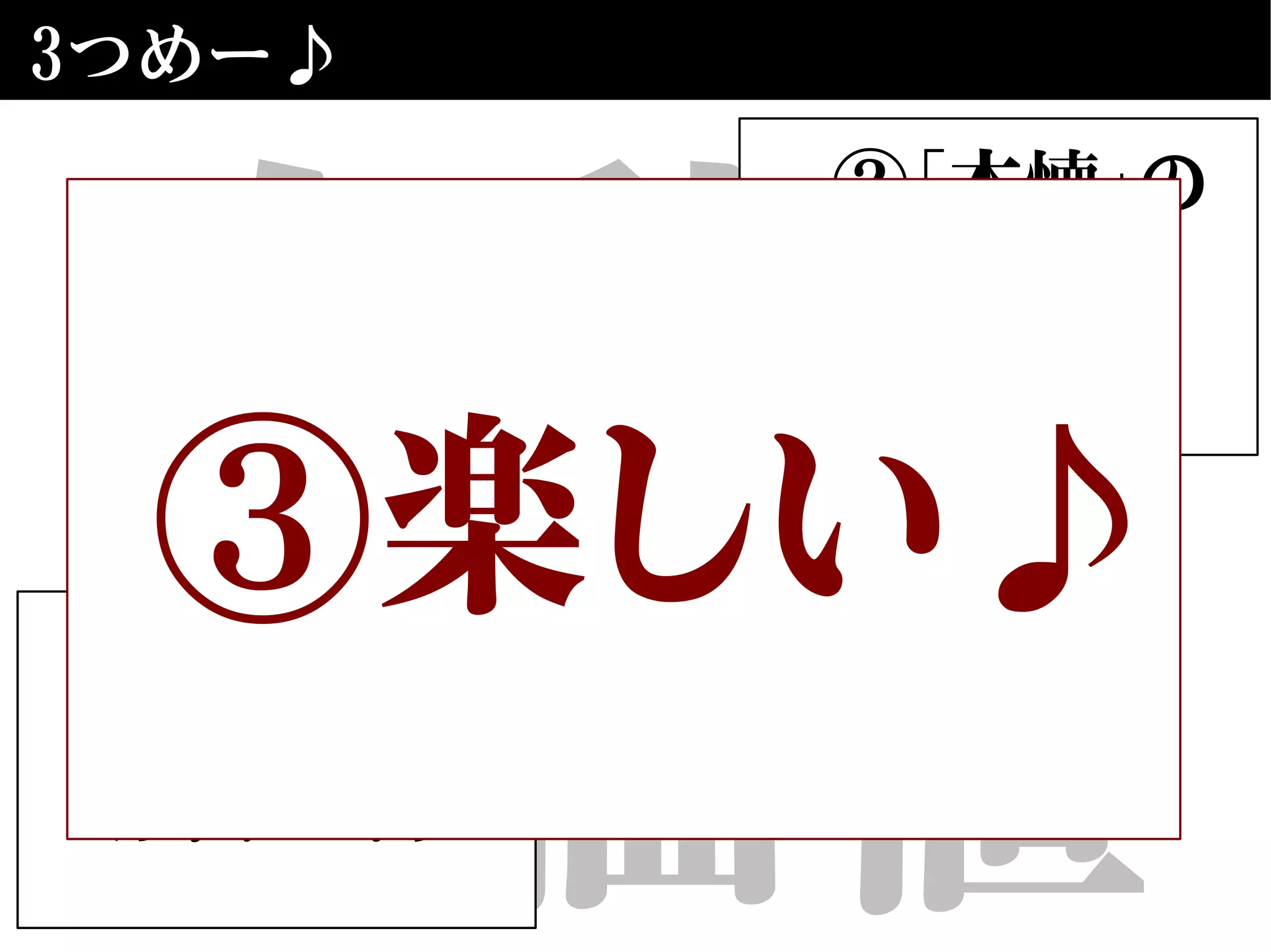 自動化
の価値
3つめー♪
①合理性・
効率性の向上
②「本懐」の
仕事に
近づける
③楽しい♪
 