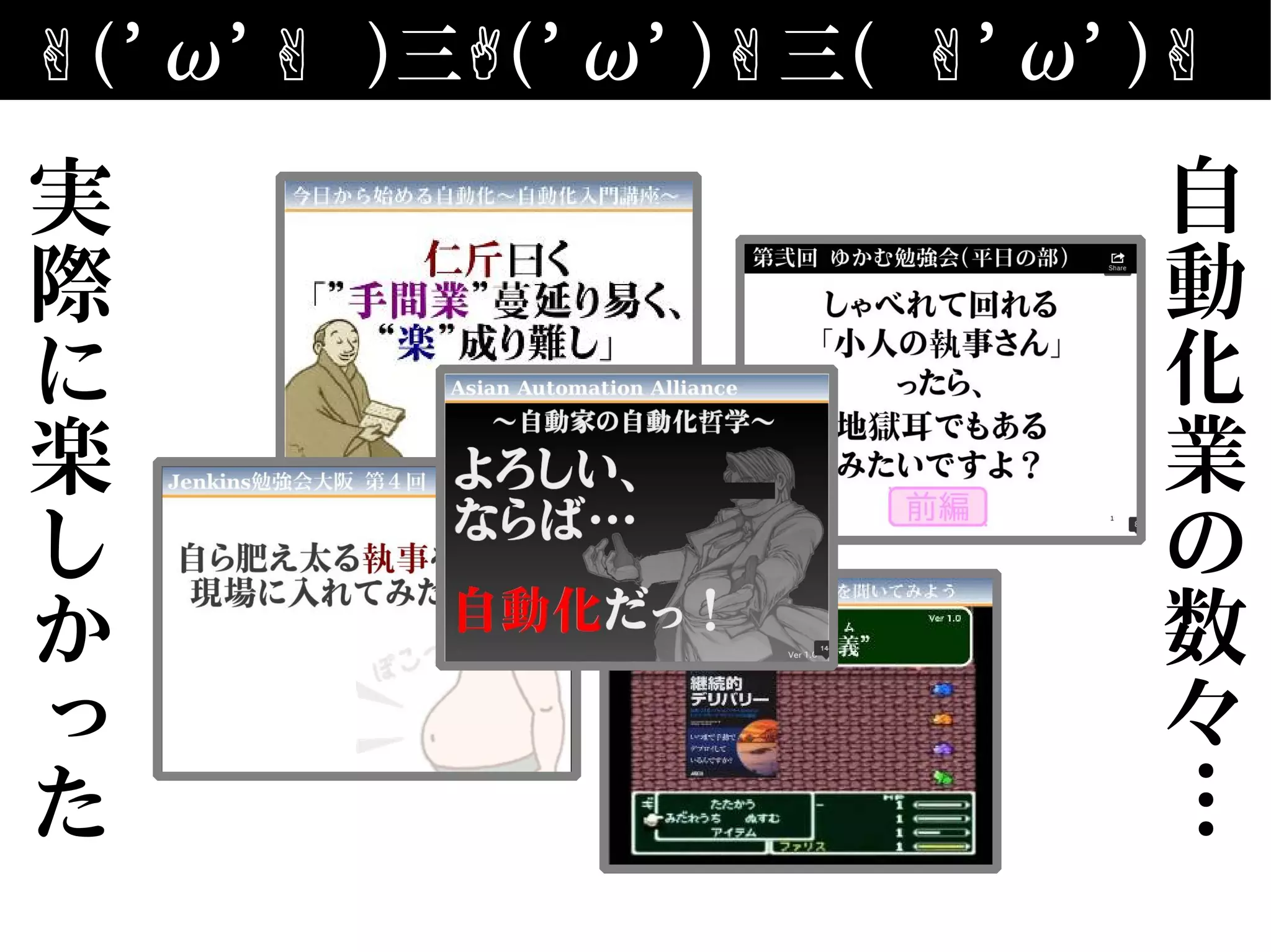 ✌('ω' )✌ 三✌('ω')✌三( 'ω')✌ ✌
勤怠転記機勤怠転記機
リリース予約機構＋
ビルド・デプロイ自動化
リリース予約機構＋
ビルド・デプロイ自動化
実
際
に
楽
し
か
っ
た
自
動
化
業
の
数
々
…
 