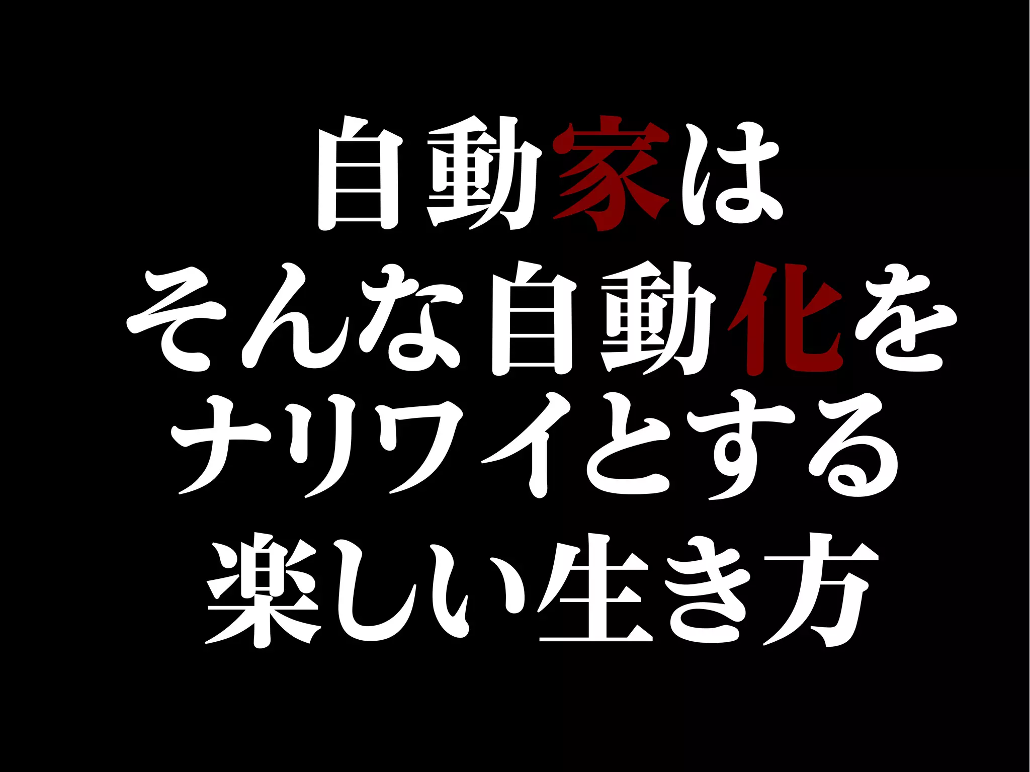 自動家は
そんな自動化を
ナリワイとする
楽しい生き方
 