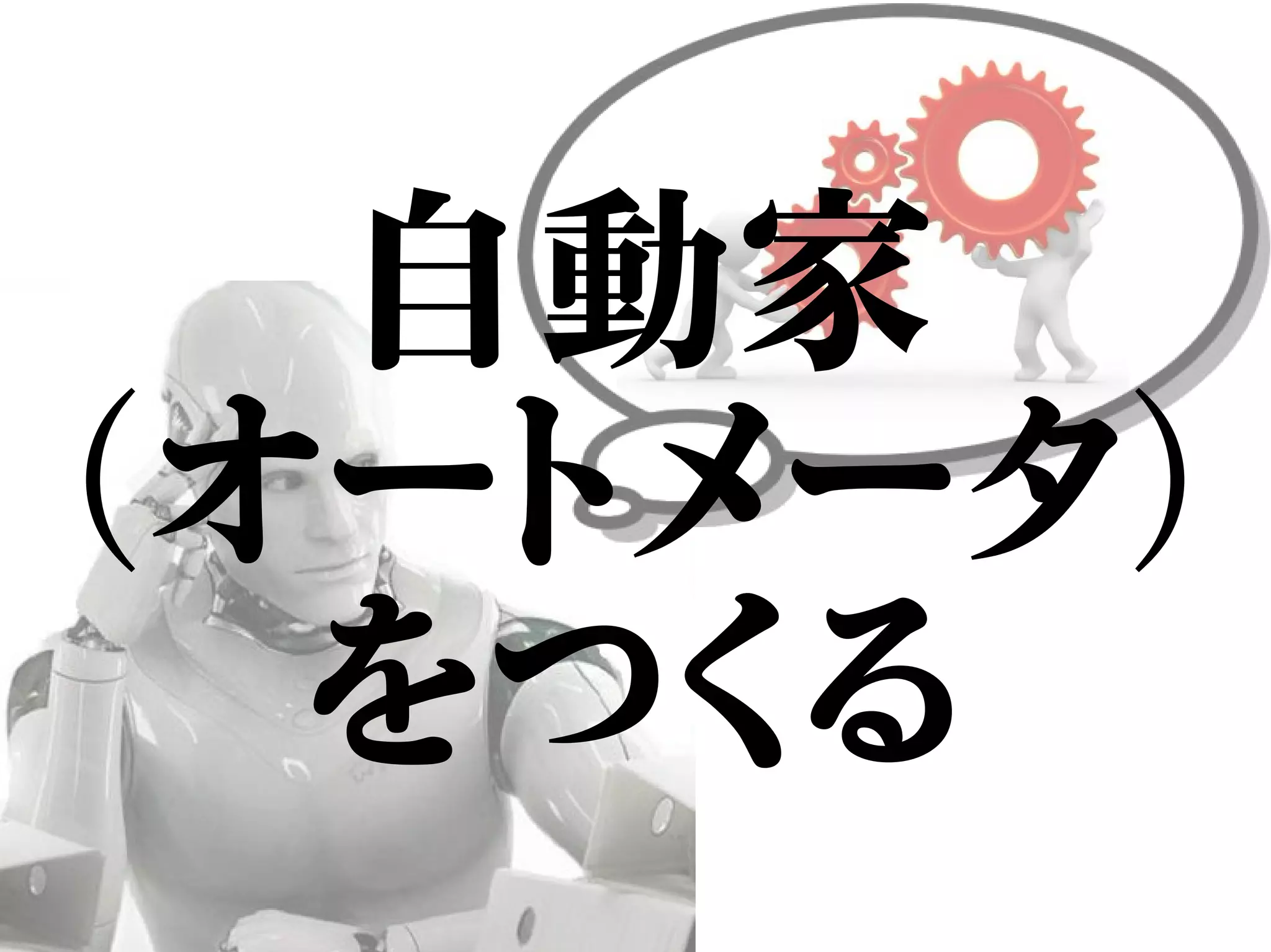 自動家
（オートメータ）
をつくる
 