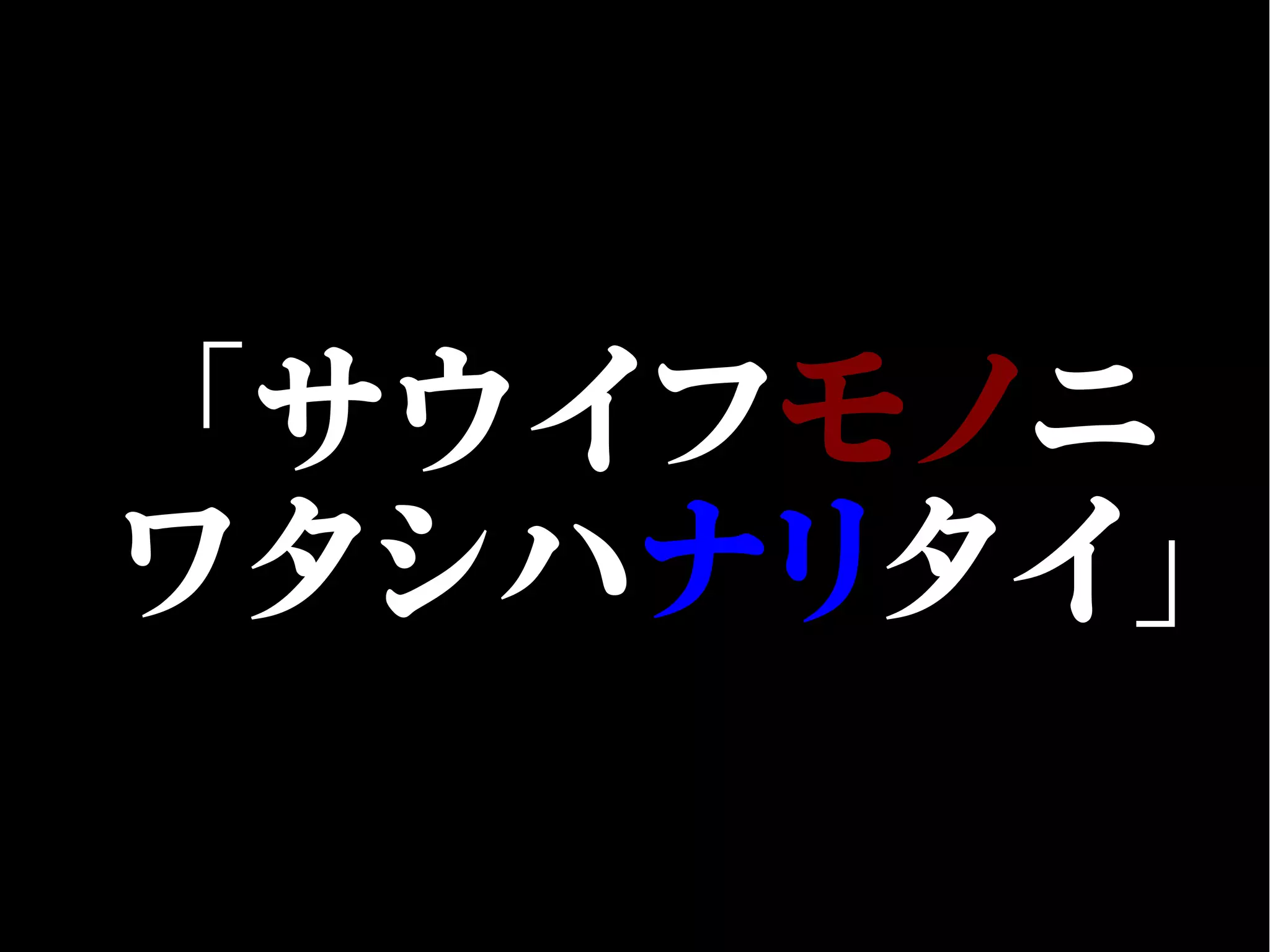 「サウイフモノニ
ワタシハナリタイ」
 