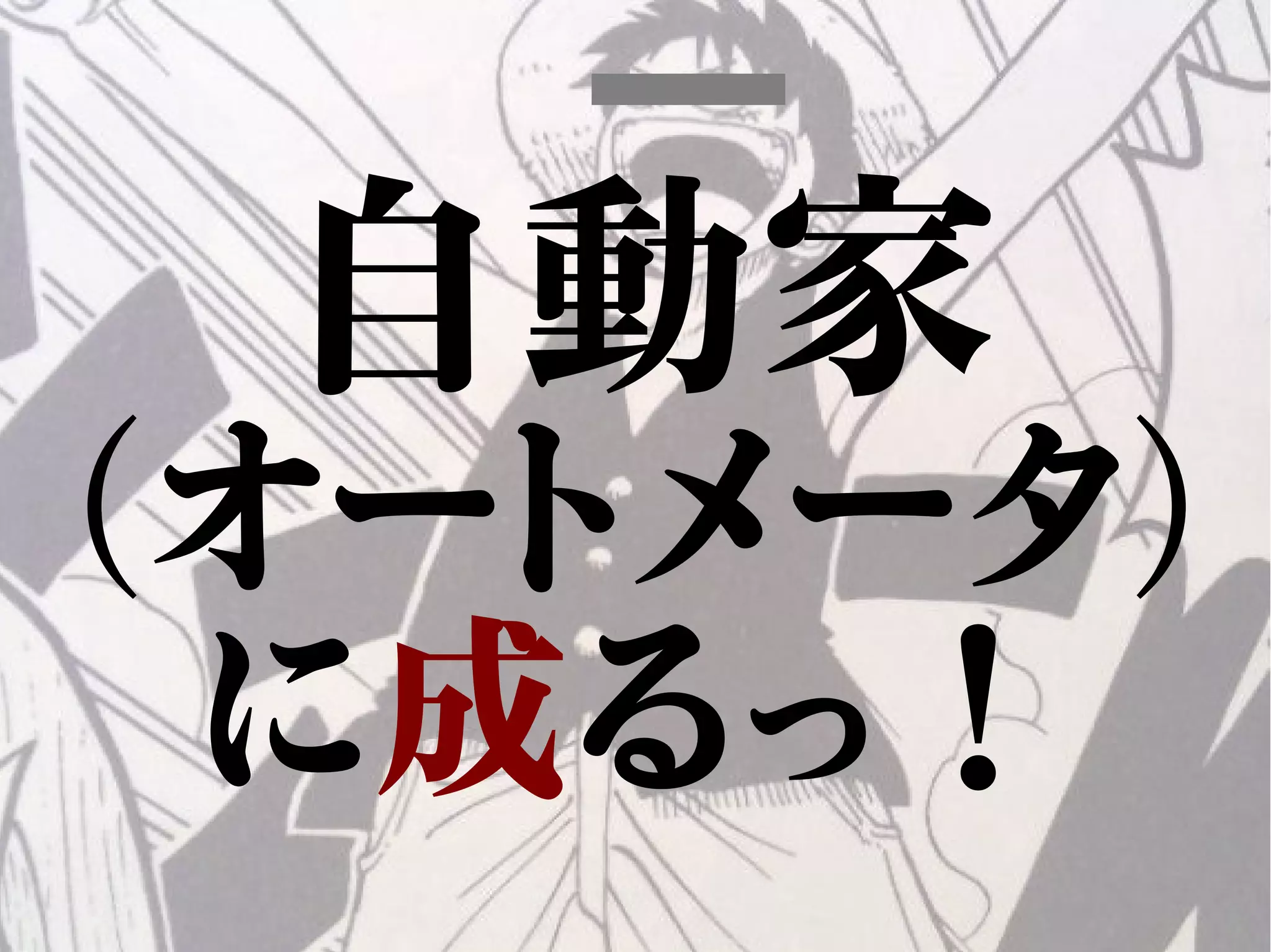 自動家
（オートメータ）
に成るっ！
 