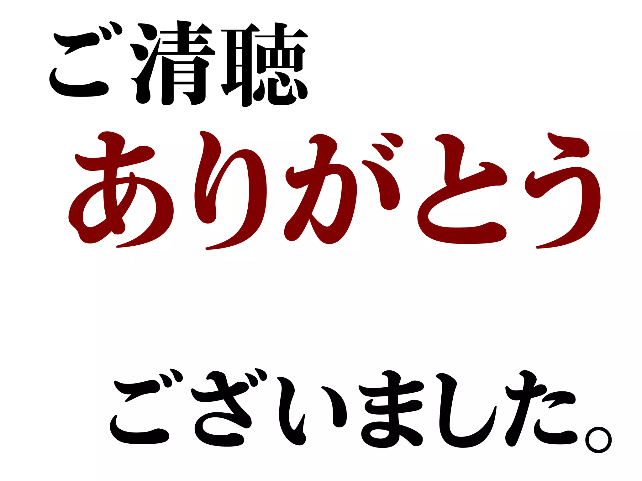 ご清聴
ありがとう
　
ございました。
 