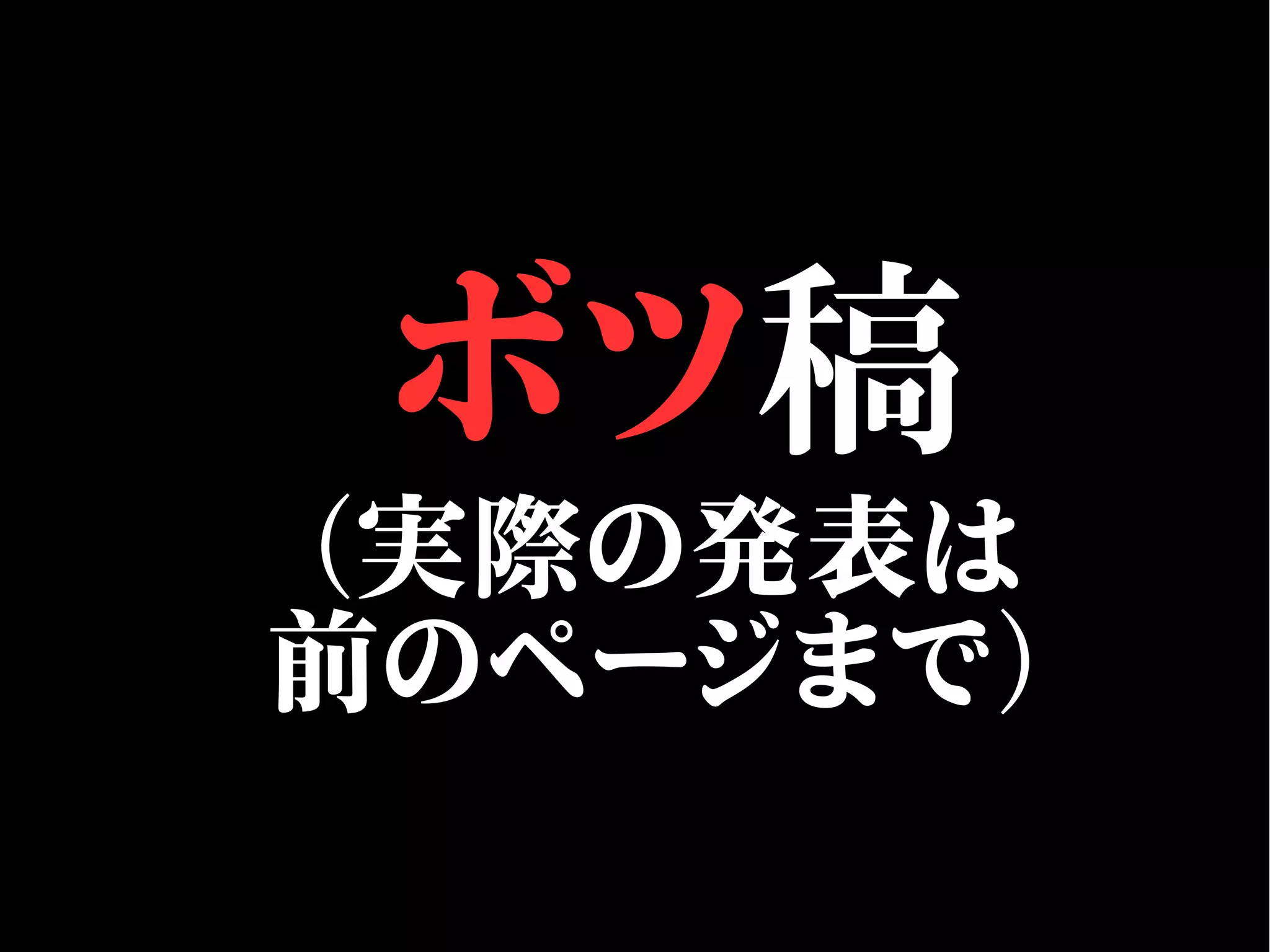 ボツ稿
（実際の発表は
前のページまで）
 