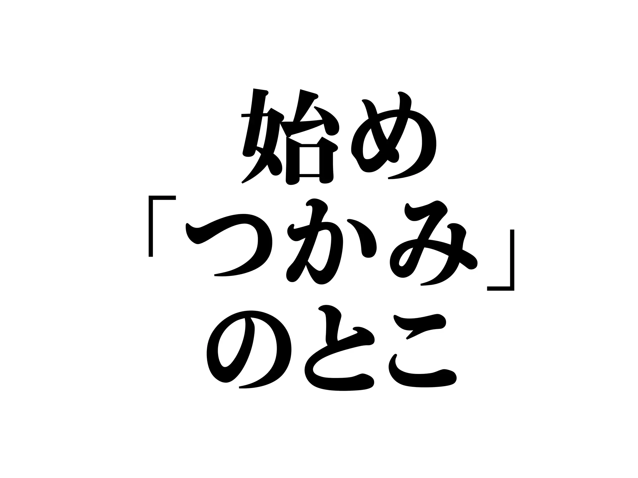 始め
「つかみ」
のとこ
 